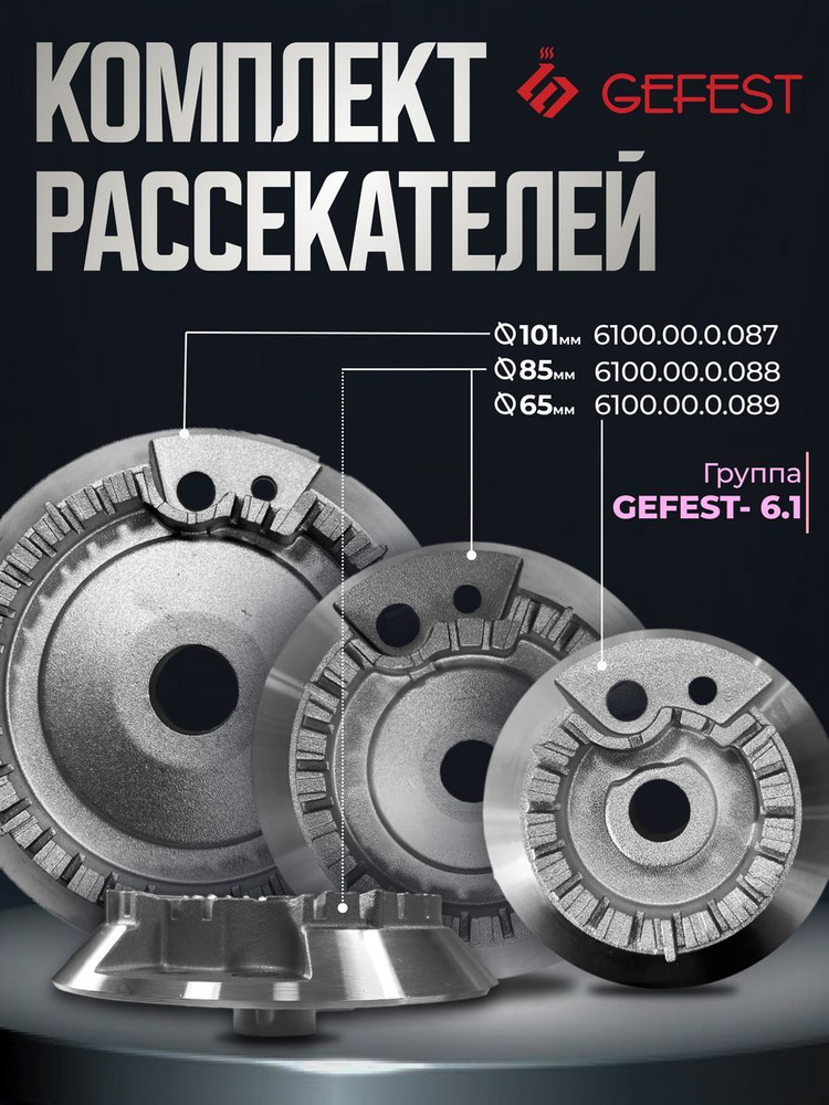 Комплект рассекателей газовой плиты для газогорелочной группы Gefest 6.1  #1