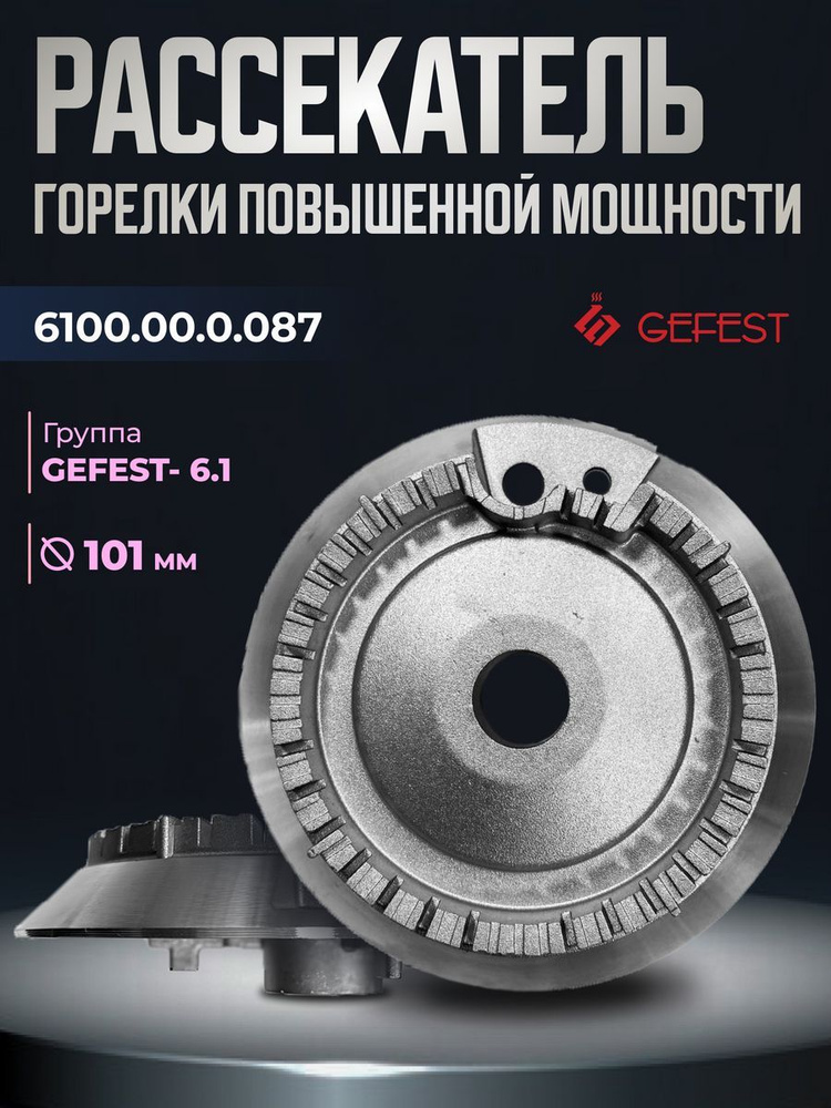 Рассекатель (смеситель) большой газовой плиты GEFEST 6100.00.0.087  #1