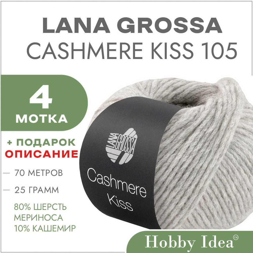 Пряжа Lana Grossa Cashmere Kiss 105 Светло-серый 4 мотка (Меринос с кашемиром Лана Гросса Кашемир Кис) #1