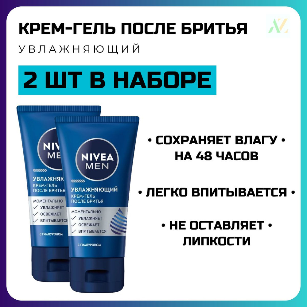 Набор 2 шт. Крем-гель после бритья NIVEA"Увлажняющий" 50 мл #1