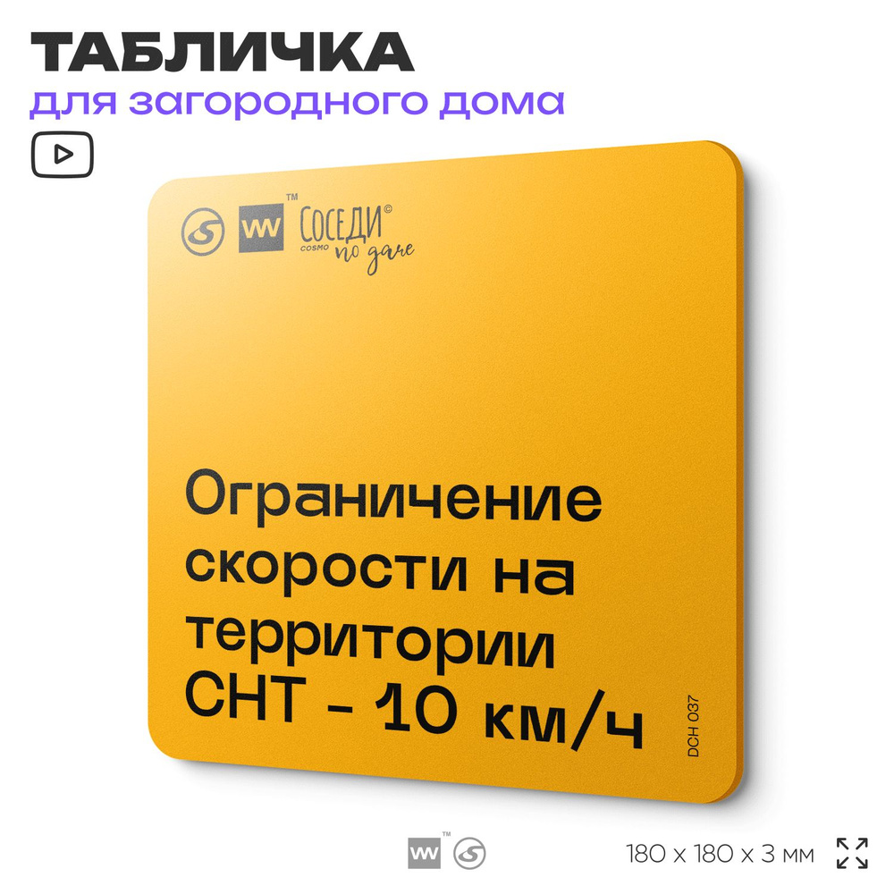 Табличка с правилами для дачи "Ограничение скорости на территории 10 км/ч", 18х18 см, пластиковая, SilverPlane #1