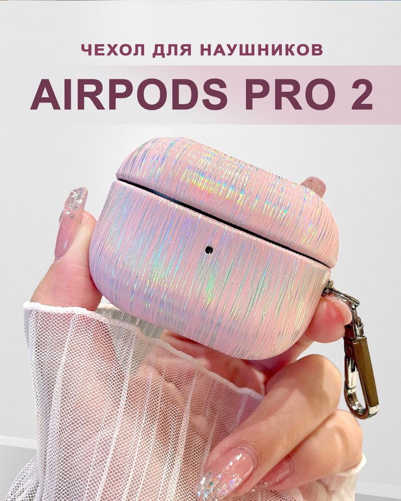 Чехол для наушников AirPods Pro 2 ( на Аирподс Про 2 ) текстильный с карабином, розовый переливающийся #1