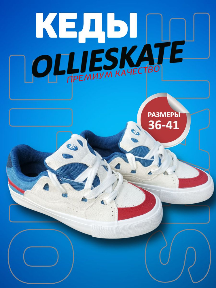 Кеды ollieskate #1