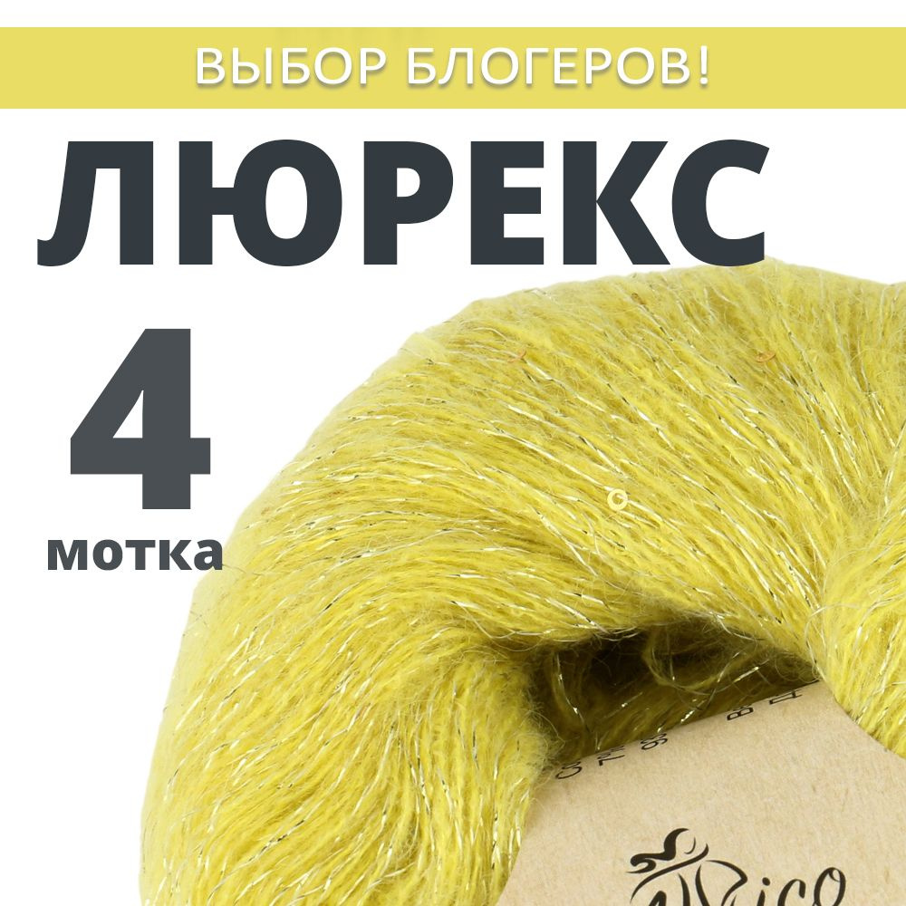 Пряжа для вязания Люрекс с пайетками. Atrico/Атрико. 4 шт. в упаковке. 25гр./205м.  #1