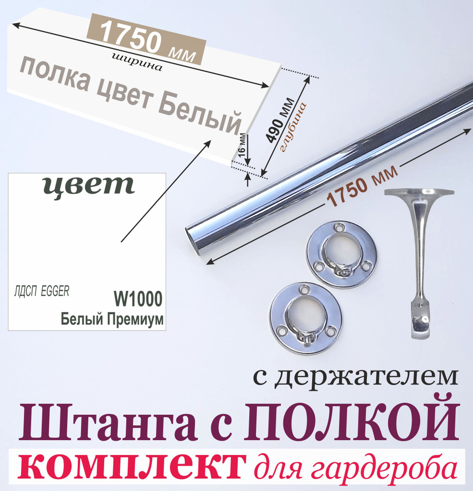 Штанга для Вешалок 1750 мм в комплекте с Антресольной ПОЛКОЙ (БЕЛАЯ) 1750 х 490 мм. (Комплект 3); штанга #1