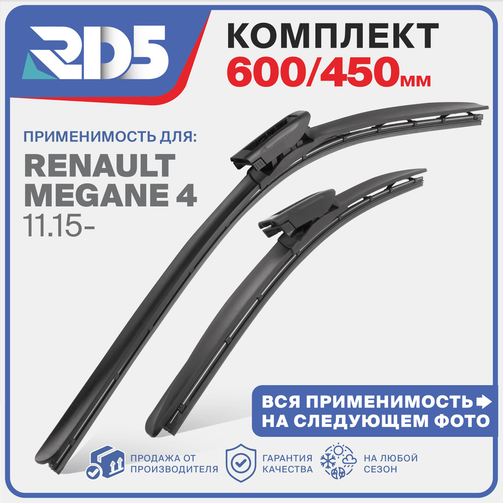 600 450 мм. крепление bayonet arm. Щетки стеклоочистителя бескаркасные RD5 Renault Megane 4 11.15-, Меган #1