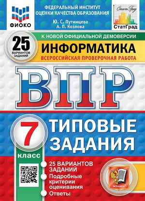 ВПР Информатика 7 класс Тестовые Задания 25 вариантов | Путимцева Юлия Семёновна  #1