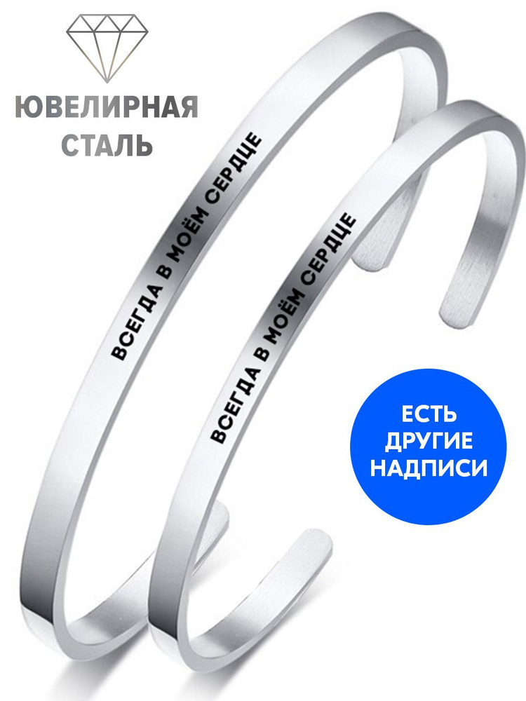 Парные браслеты "Всегда в моём сердце" с гравировкой - подарок любимой девушке или женщине на годовщину, #1