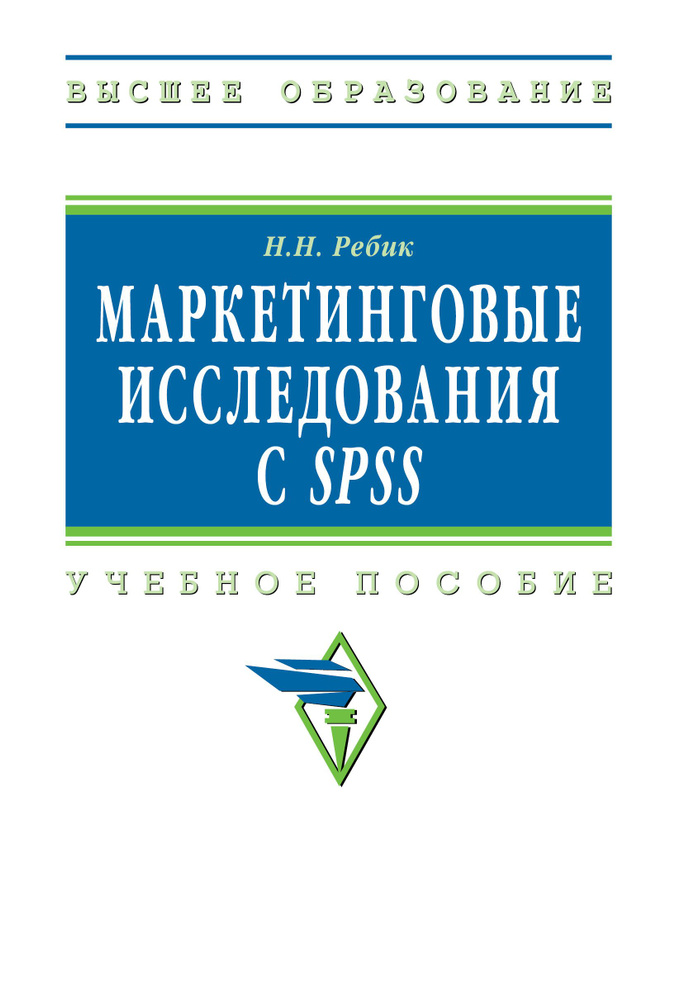 Маркетинговые исследования с SPSS. Учебное пособие. Для вузов | Ребик Наталья Николаевна  #1