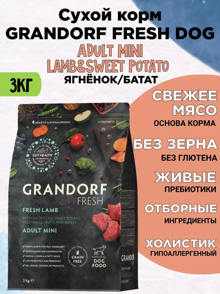 GRANDORF Fresh Dog Adult MINI ягнёнок, батат 3 кг #1