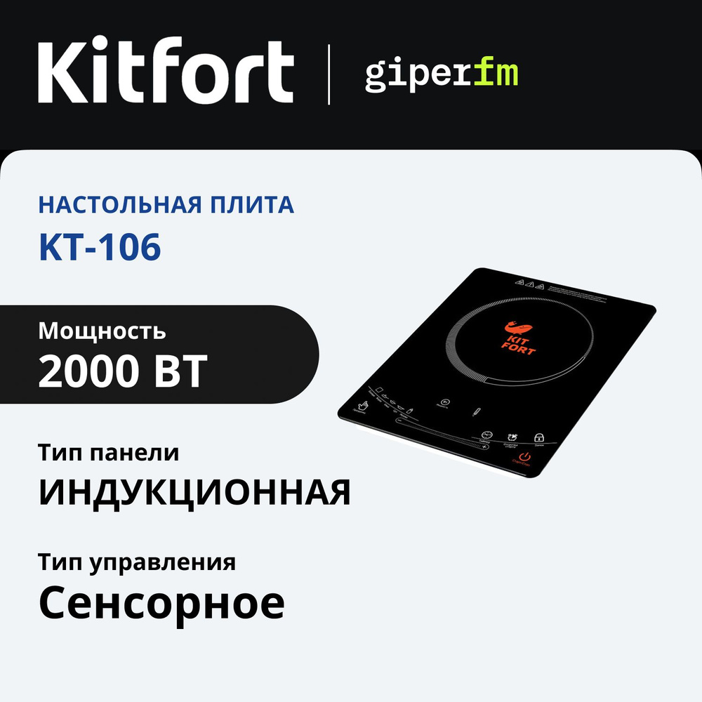 Индукционная плитка настольная Kitfort KT-106, 2000 Вт, слайдерное управление, 5 программ, 10 режимов #1