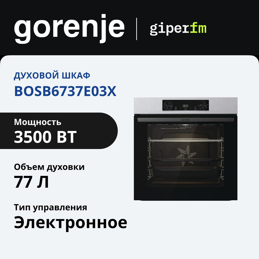 Духовой шкаф электрический встраиваемый Gorenje BOSB6737E03X, 60 см, 3.5 кВт, объем 77 л, 11 режимов #1