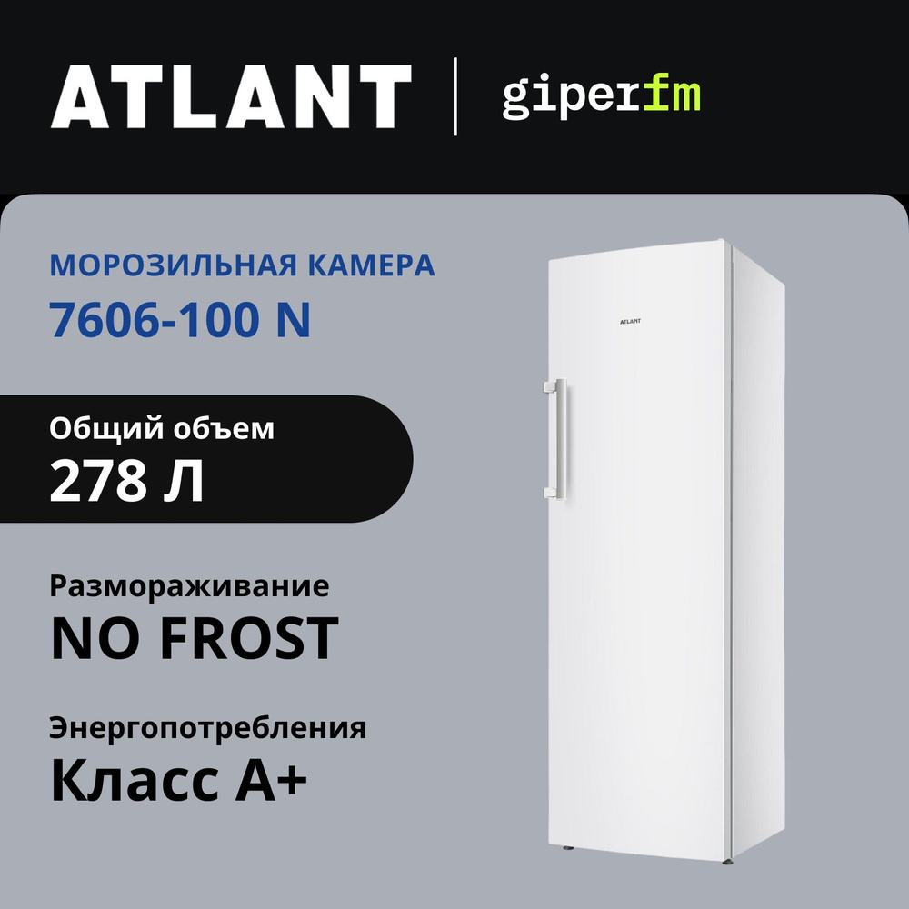 Морозильная камера Atlant 7606-100 N, объем 278 л, мощность замораживания 13 кг/сутки, No Frost, белый #1