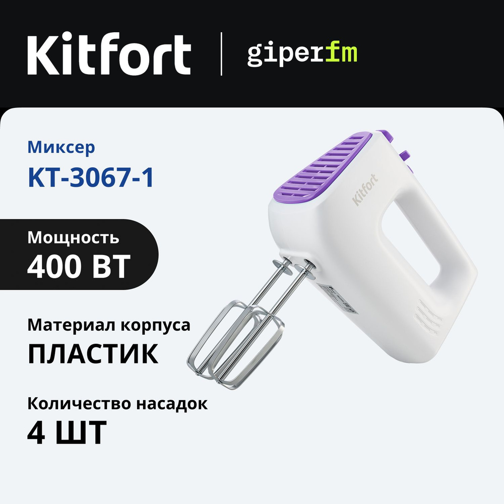 Миксер Kitfort KT-3067-1, 400 Вт, 5 скоростей, турборежим, 4 насадки, бело-фиолетовый  #1