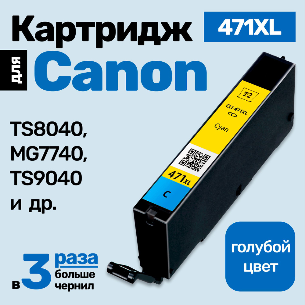 Картридж к Canon PIXMA TS8040, MG7740, TS9040 (CLI-471XL) и др. Кэнон, заправляемый, для принтера, Голубой #1