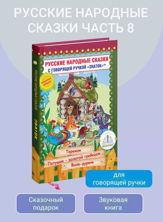 ЗНАТОК Русские народные сказки. Часть 8 " Теремок ", " Петушок - Золотой гребешок ", " Волк дурень " #1