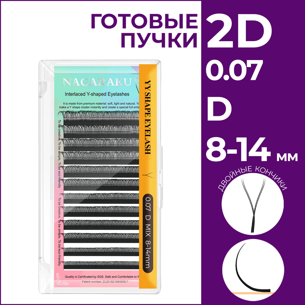 Ресницы для наращивания готовые пучки 2D 0.07 изгиб D микс 8-14 Nagaraku  #1