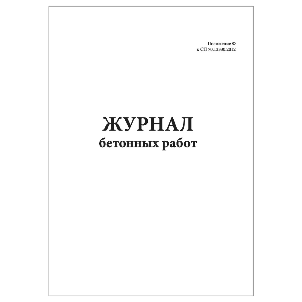 Комплект (1 шт.), Журнал бетонных работ (приложение Ф к СП 70. 13330. 2012) (20 лист, полистовая нумерация) #1