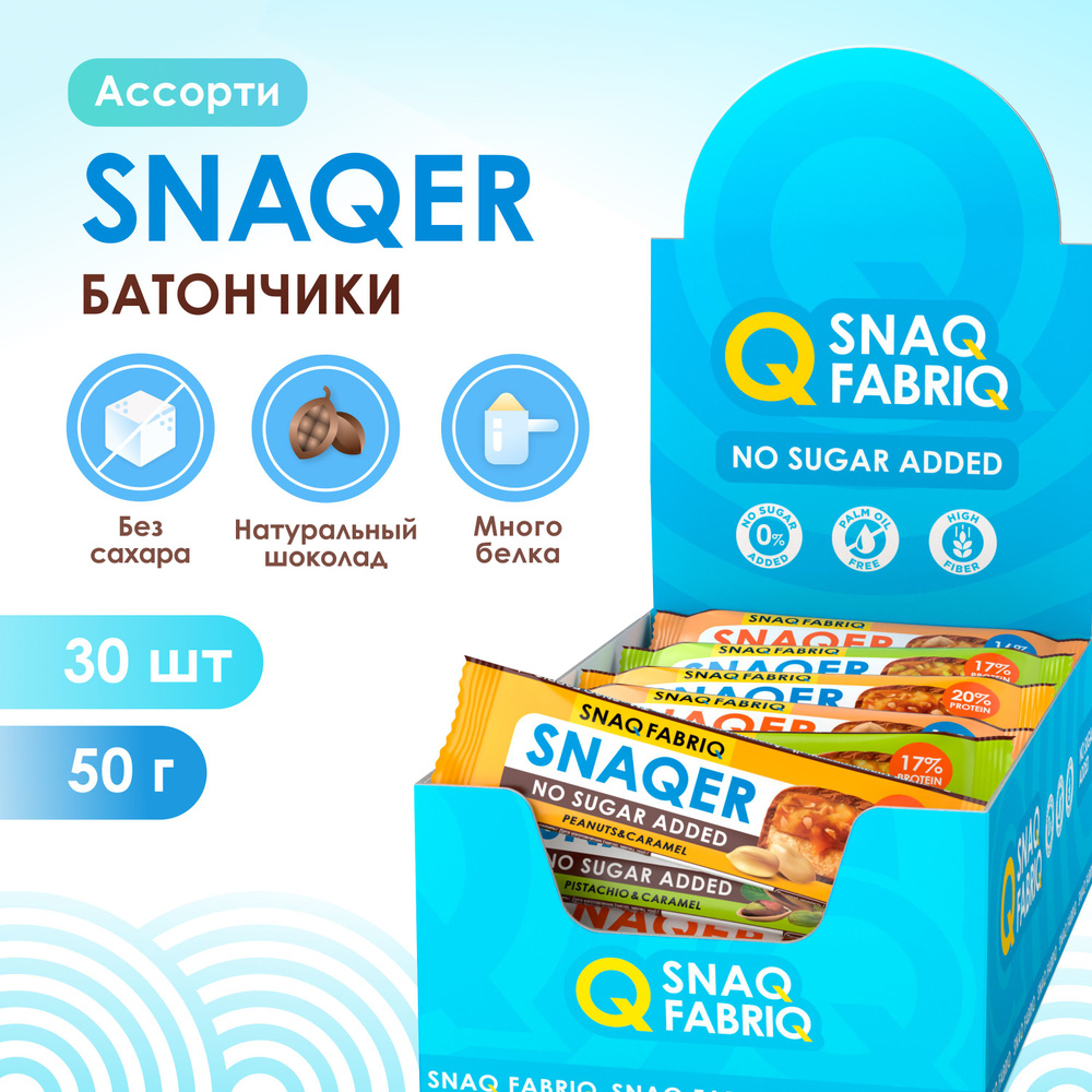 Snaq Fabriq SNAQER Протеиновые батончики без сахара Ассорти, 30шт х 50г  #1