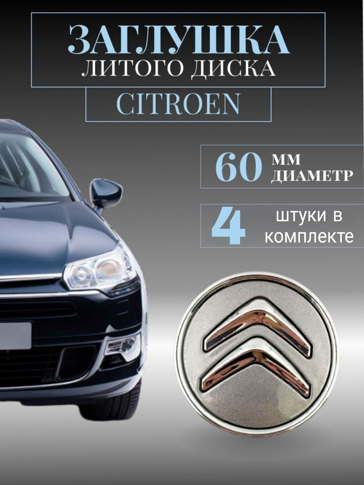 Колпачки для Citroen (Ситроен) 4шт графит 60/56/10 мм заглушки на литые диски, колпачок ступицы ,защитный #1