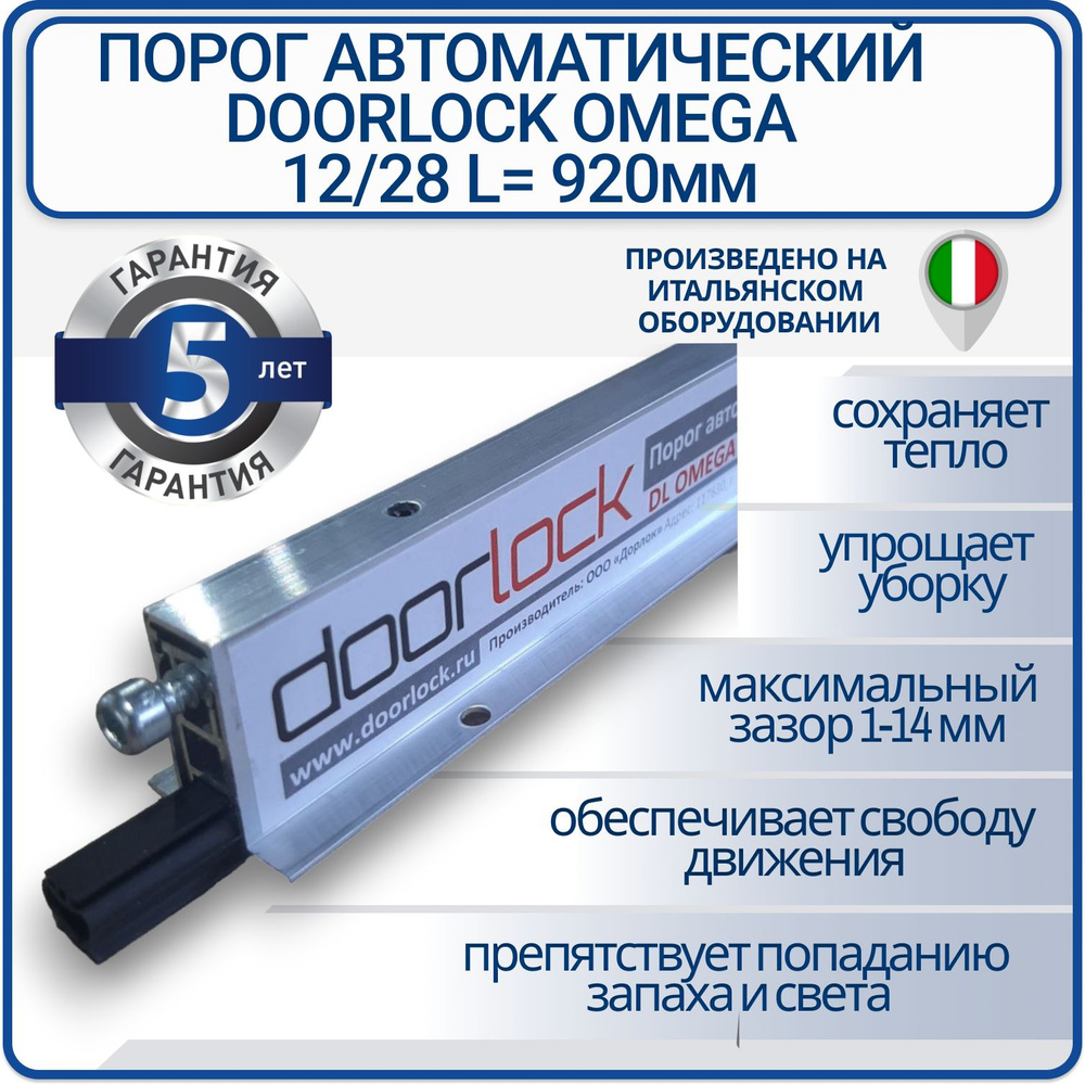 Порог автоматический врезной DL OMEGA 12/28 L920мм, умный порог  #1