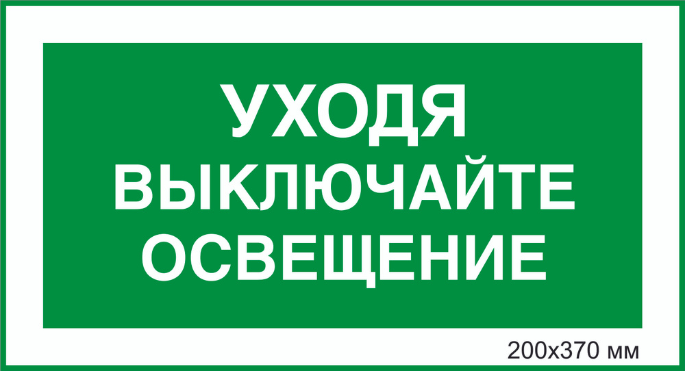 Табличка электробезопасности светоотражающая фотолюминесцентная "УХОДЯ выключайте свет" Т-081_15 (пластик #1