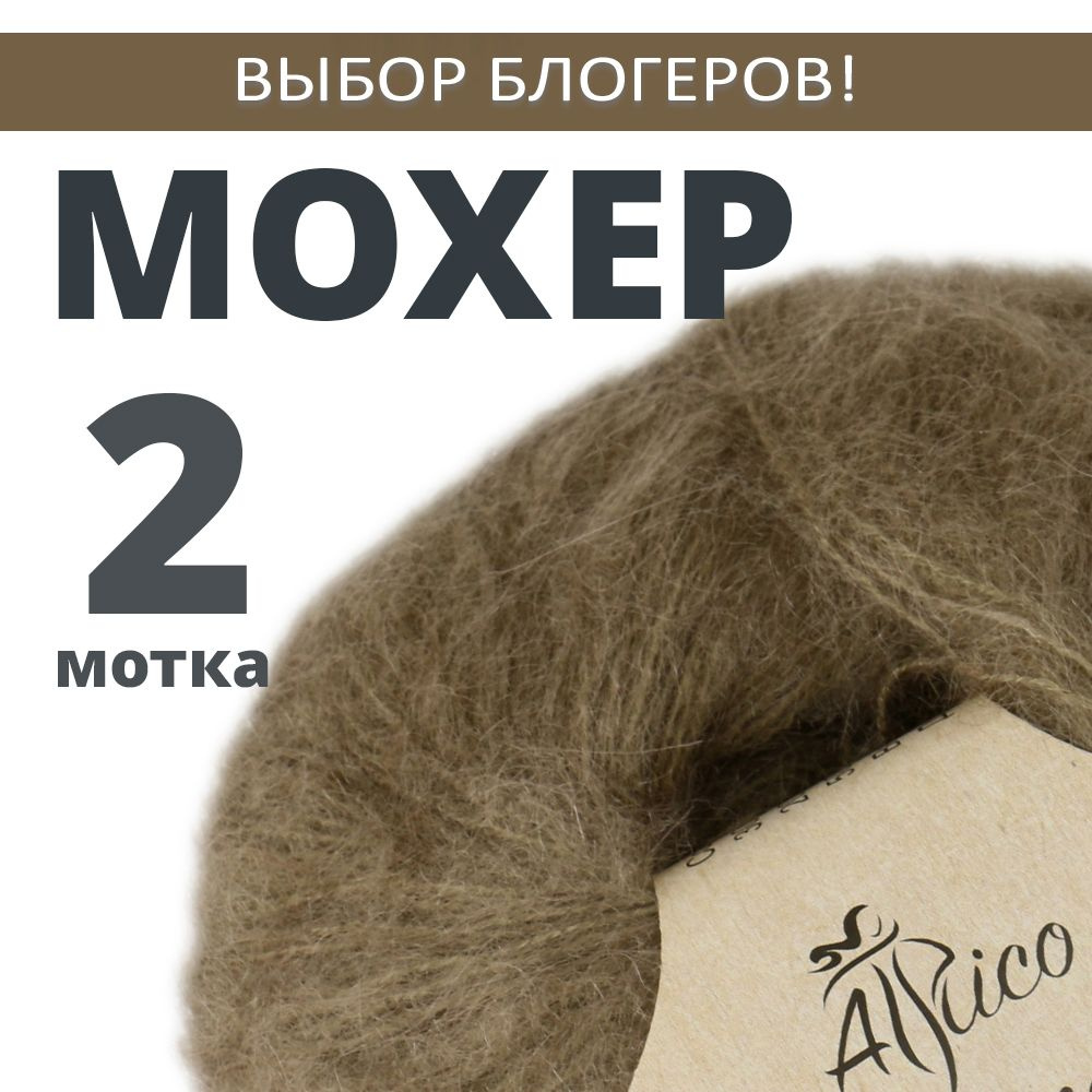 Пряжа для вязания "Мохер". Atrico/Атрико. 2 шт. в упаковке. 25гр./180м.  #1