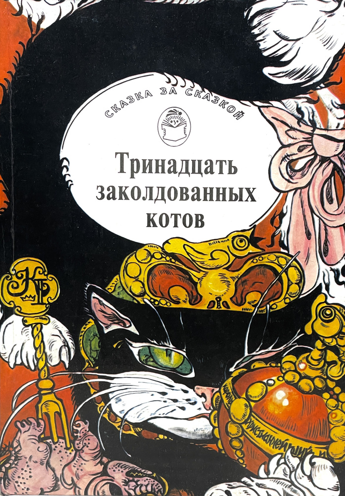 Тринадцать заколдованных котов. Сказки и легенды Британских островов | Народное творчество  #1