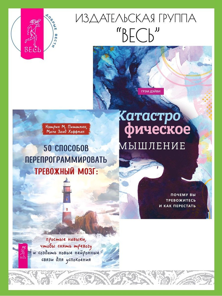 50 способов перепрограммировать мозг + Катастрофическое мышление  #1