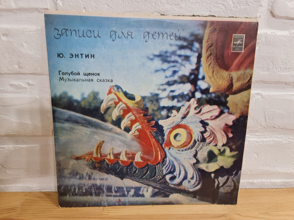 РЕДКОЕ издание Виниловая пластинка 10" LP сказка "Голубой щенок" (А. Миронов, М. Боярский, А. Градский, #1