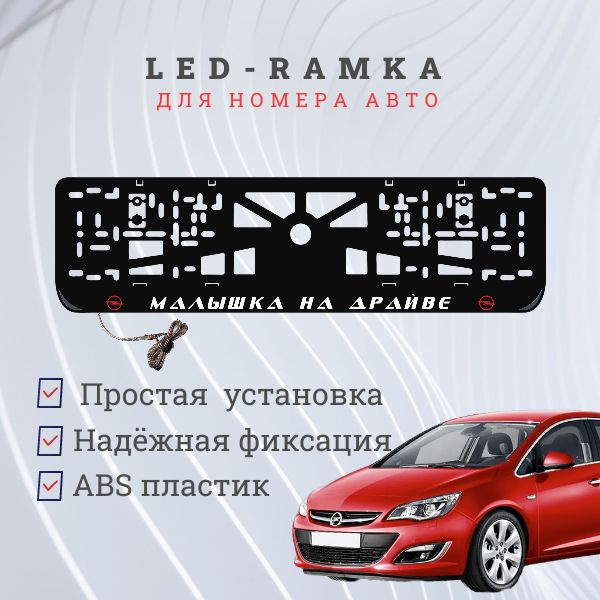 Рамка для номера с подсветкой. R.L. Малышка на драйве Opel. #1