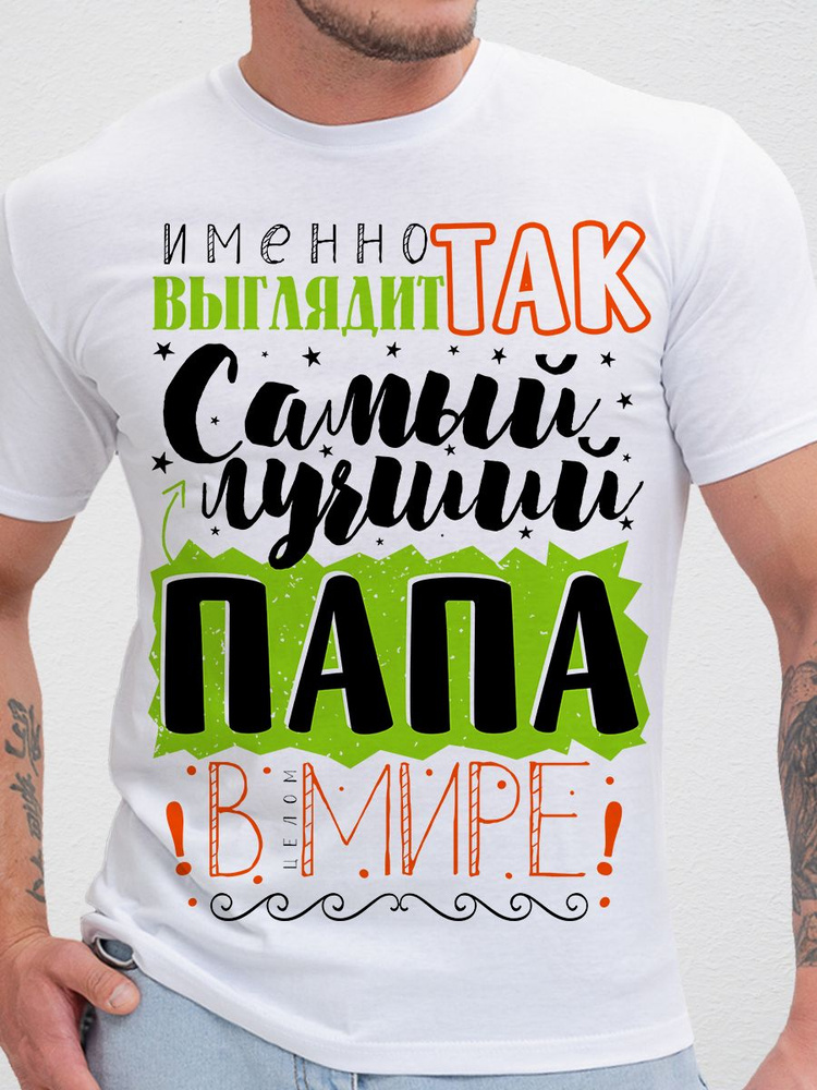 Футболка Print-moda Самый лучший Папа #1