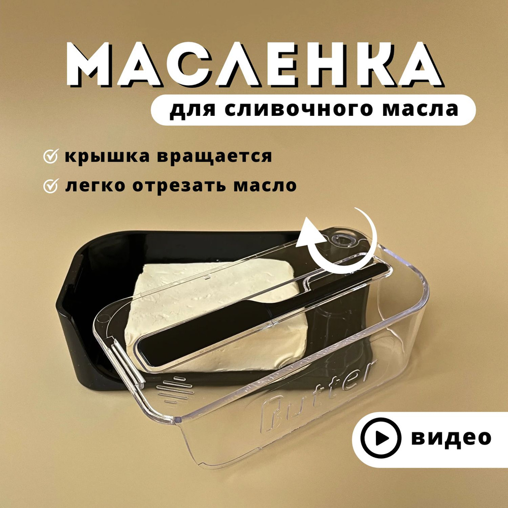 Масленка для сливочного масла, с ножом и крышкой пластик, черная без бортиков  #1