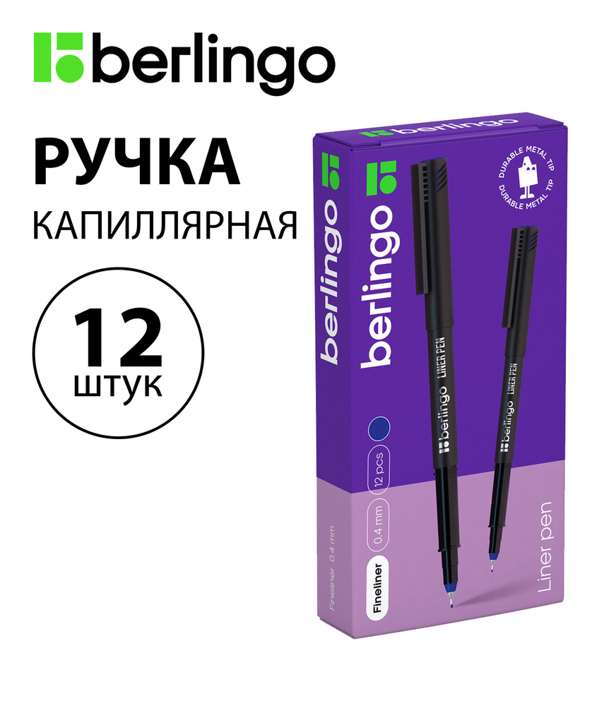 Набор 12 шт. - Ручка капиллярная Berlingo "Liner pen" синяя, 0,4 мм CK_40682  #1