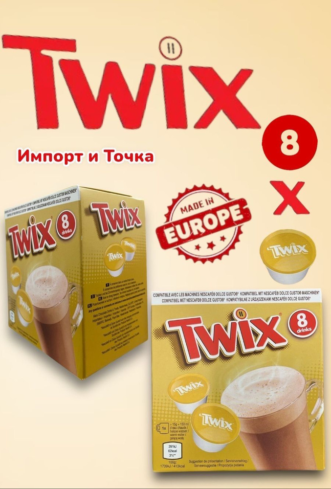 Горячий шоколад в капсулах Dolce Gusto. Twix Chocolate 8 шт 120 г. #1