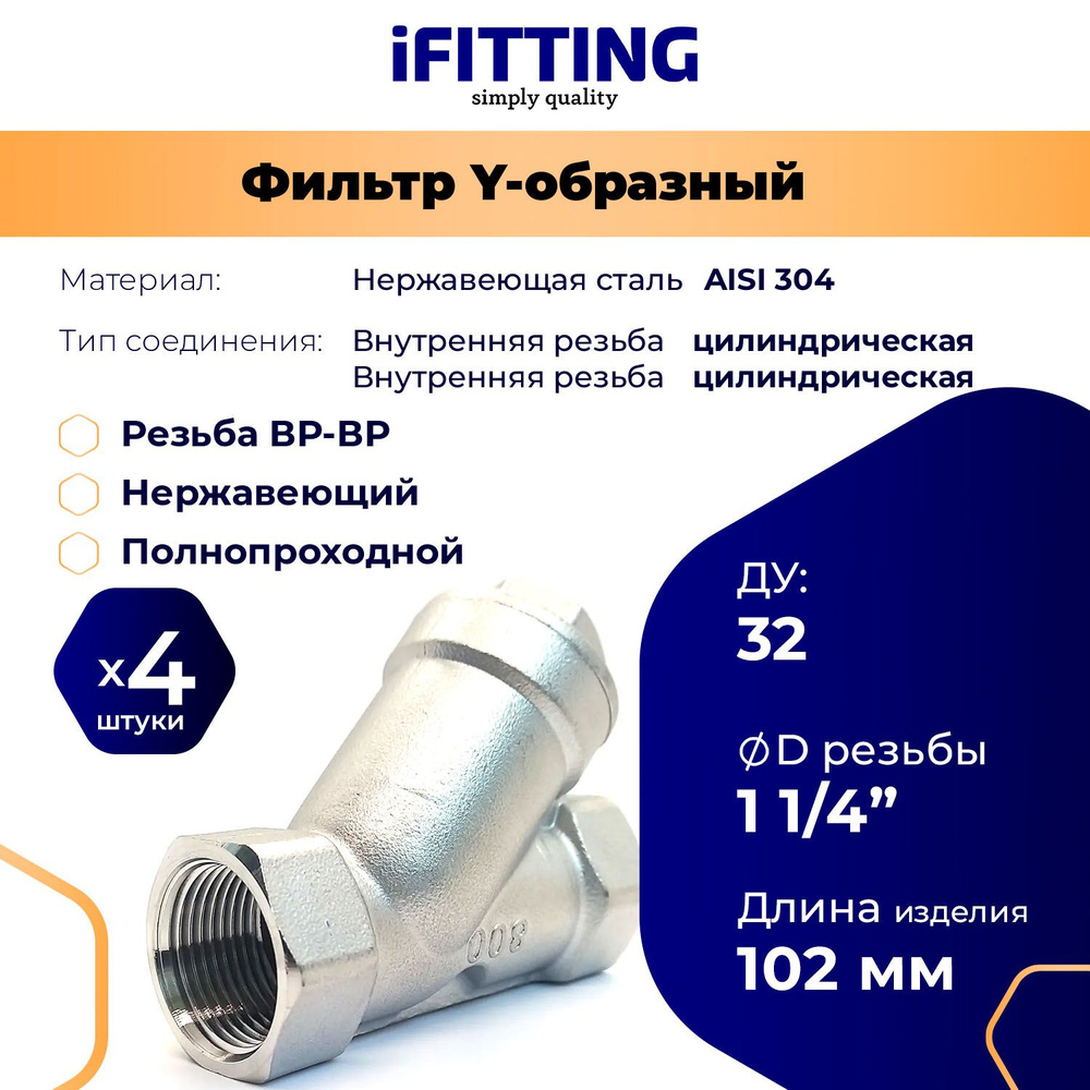 Фильтр косой сетчатый 11/4" ДУ32 нержавеющий грубой очистки, сетка 177мкм (4 шт.)  #1