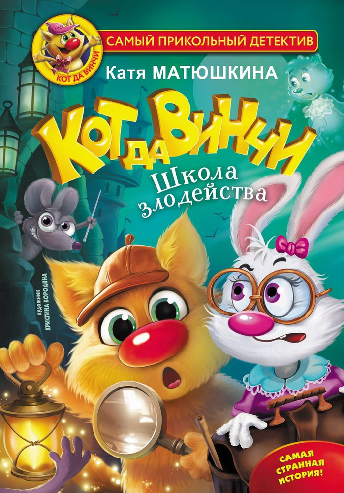 Книга АСТ Кот да Винчи. Школа злодейства Матюшкина К. #1