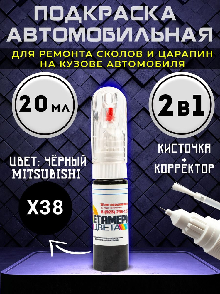 Подкраска сколов 2в1 20 мл MITSUBISHI код X38 Черный #1