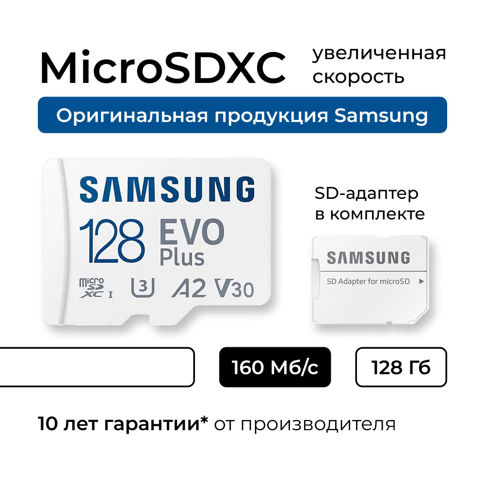 Карта памяти Samsung EVO Plus 128 ГБ #1