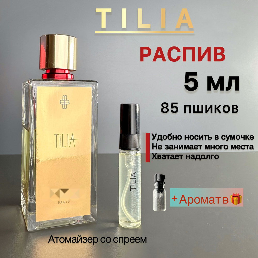 Духи парфюмерная вода/ ТИЛИЯ/ TILIA 5 мл #1