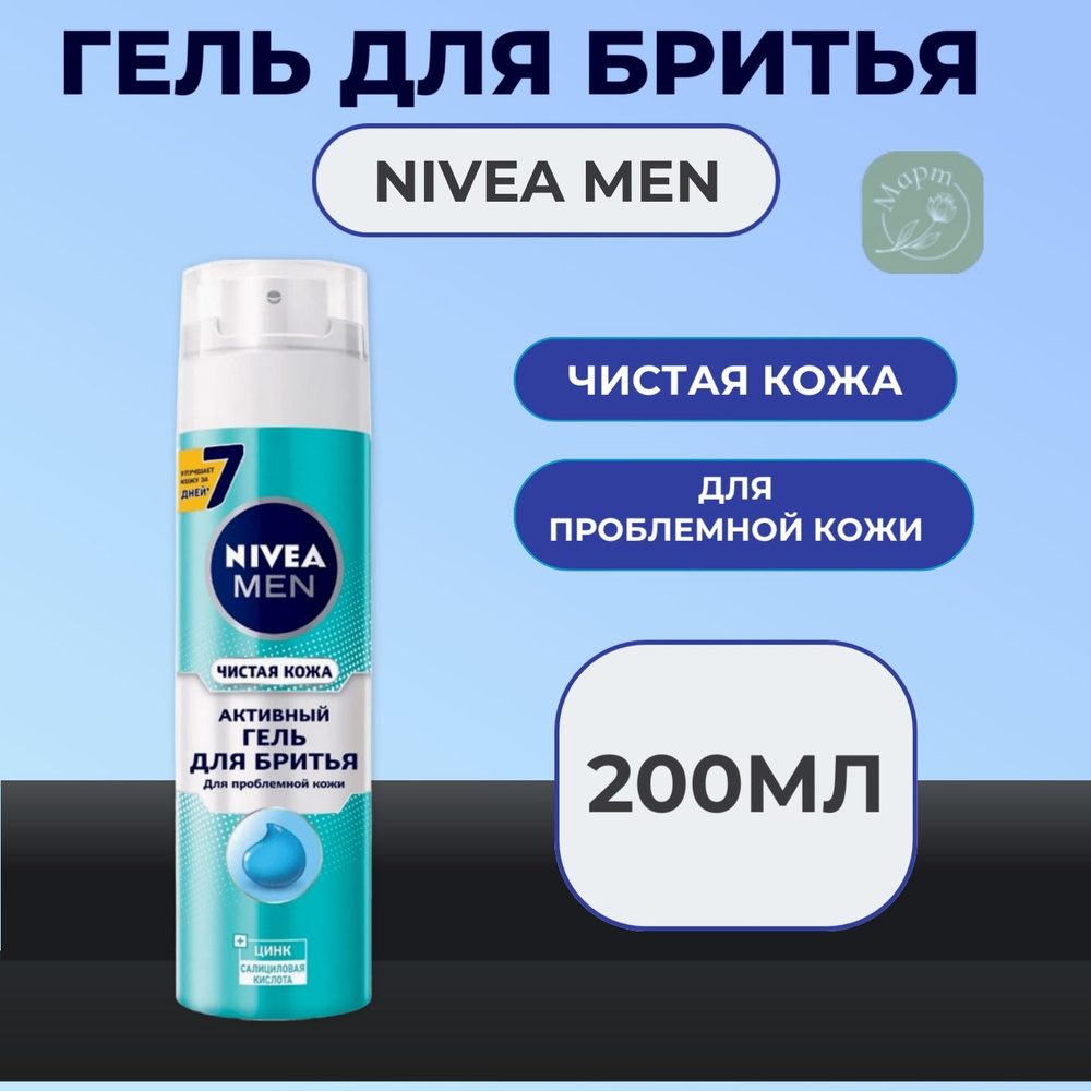 Гель для бритья Nivea Men активный Чистая Кожа 200мл #1