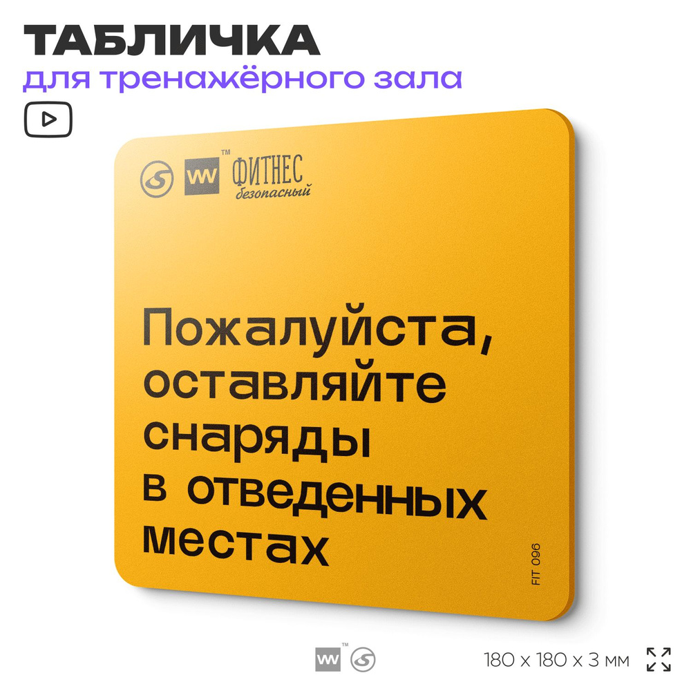 Табличка с правилами для тренажерного зала "Оставляйте снаряды в отведенных местах", 18х18 см, пластиковая, #1