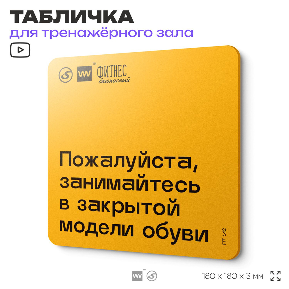 Табличка с правилами для тренажерного зала "Занимайтесь в закрытой модели обуви", 18х18 см, пластиковая, #1