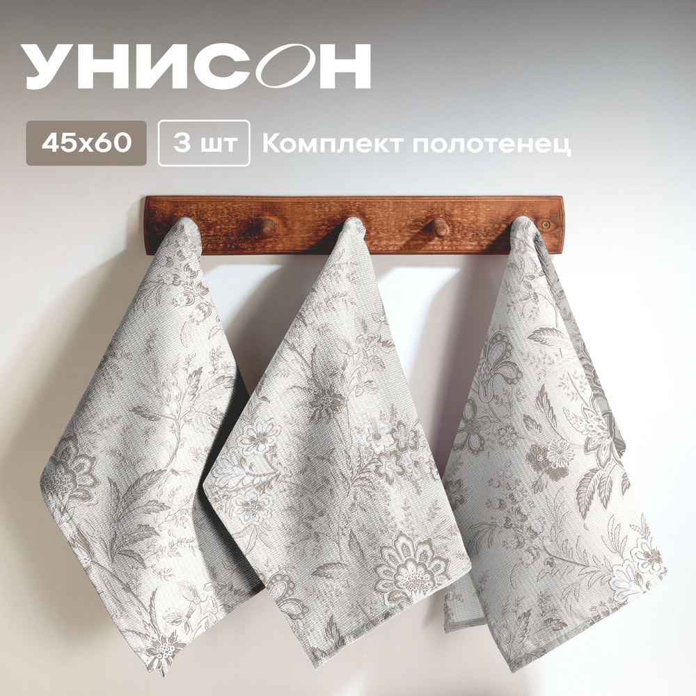 Полотенце кухонное 45х60 (3 шт) вафельное "Унисон" рис 33181-1 Ирландское кружево  #1