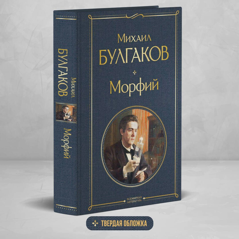 Морфий | Булгаков Михаил Афанасьевич #1