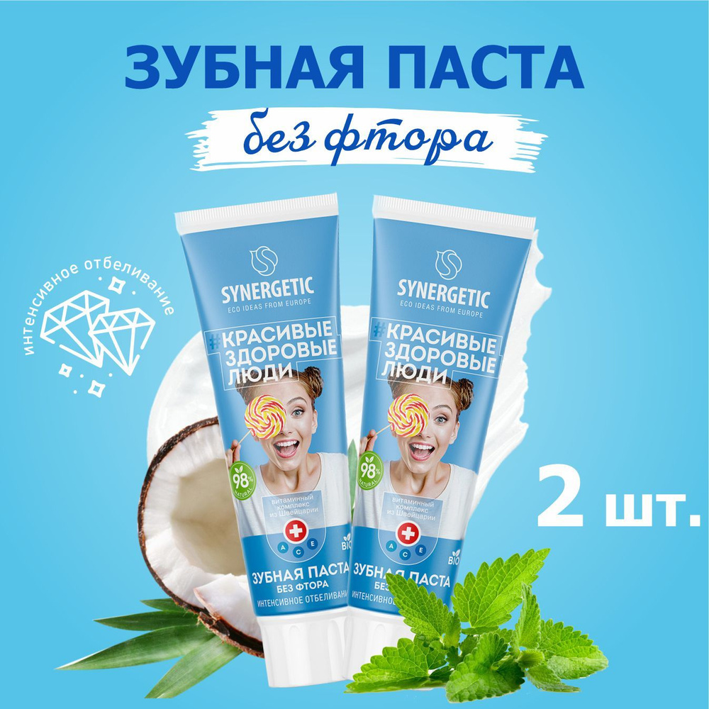 Зубная паста Synergetic Интенсивное отбеливание 100 гр 2 штуки  #1