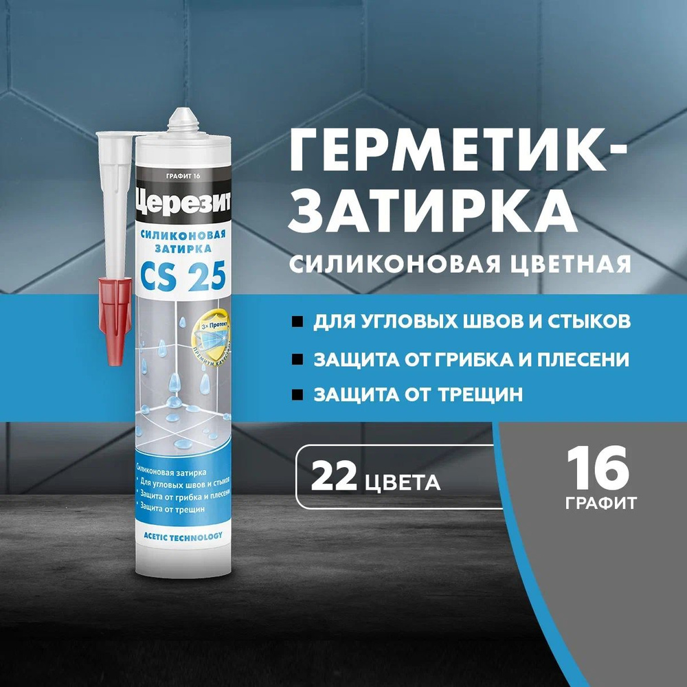 Силиконовая затирка-герметик Церезит CS 25, цвет №16 Графит, 280 мл  #1