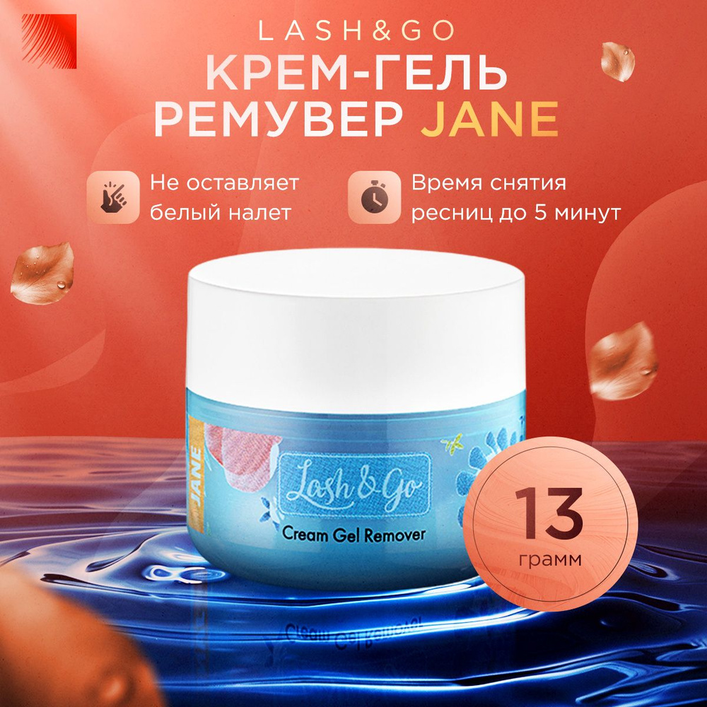 Lash&Go Кремовый гель ремувер для снятия наращенных ресниц Jane цветной, 13 г (Лэш гоу / Лэш энд гоу) #1