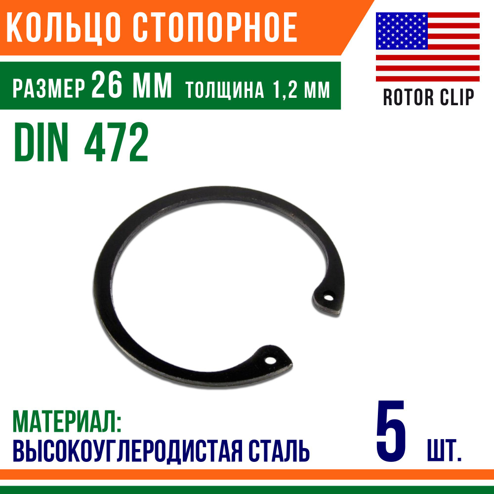 Пружинное кольцо, Кольцо стопорное, внутреннее, DIN 472, размер 26 мм, Высокоуглеродистая сталь (5 шт)/Шайба #1