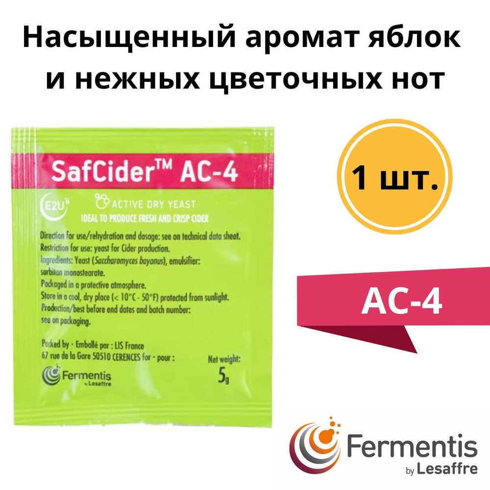 Дрожжи сидровые для всех видов сидра и вина Safcider AC-4, 5 г, Fermentis  #1